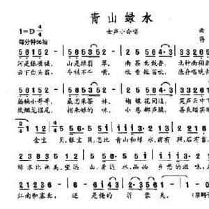 青山绿水_民歌简谱_词曲:曲波 蒋舟