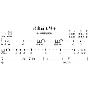 巴山石工号子_合唱歌谱_词曲:邓成彬 夏义龙