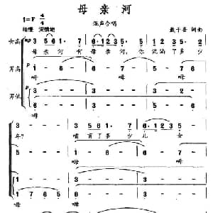 母亲河_合唱歌谱_词曲:戴于吾 戴于吾