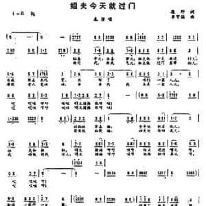 姐夫今天就过门_民歌简谱_词曲:原野 单守诚