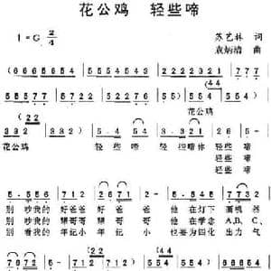 花公鸡 轻些啼_民歌简谱_词曲:苏艺林 袁炳清