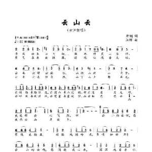 云山云_民歌简谱_词曲:开潮 江晖