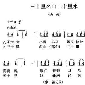 三十里名山二十里水_民歌简谱