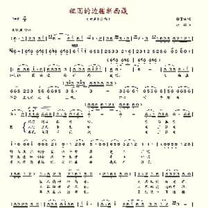 祖国的边疆新西藏_歌谱投稿_词曲:徐官珠 杜林