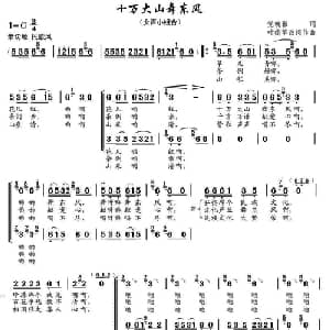 十万大山舞东风_合唱歌谱_词曲:党晓雅 叶德华改词作曲