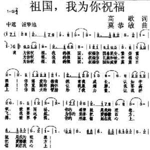 祖国,我为你祝福_民歌简谱_词曲:高歌 莫恭敏