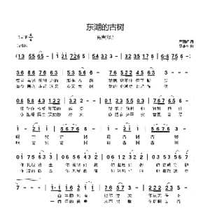 东湖的古树_歌谱投稿_词曲:严国辉 李季平