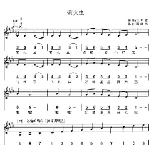 萤火虫_儿歌乐谱_词曲:刘明将 梁海燕