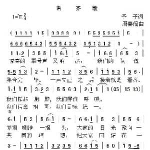 看齐歌_民歌简谱_词曲:予子 周善儒