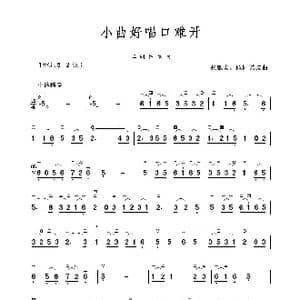 小曲好唱口难开_歌谱投稿_词曲: 张敬安 欧阳谦叔