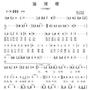 运河塔_民歌简谱_词曲:阮云松 吴小平