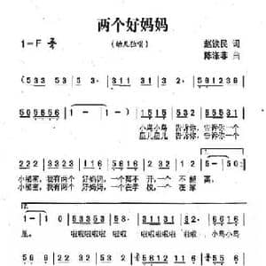 两个好妈妈_民歌简谱_词曲:赵铁民 陈涤非
