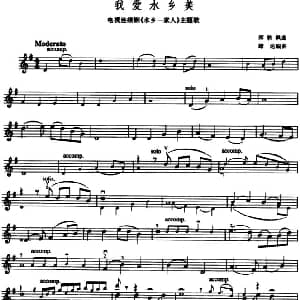 小提琴谱 | 我爱水乡美 电视剧 水乡一家人 主题歌 郑秋枫