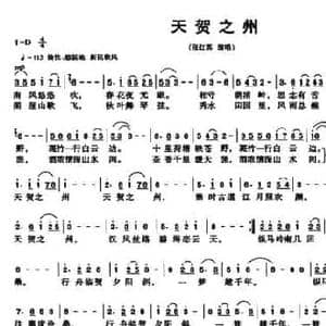 天贺之州_民歌简谱_词曲:汤松波 莫军生