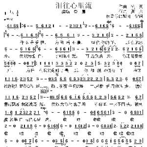 泪往心里流_歌曲简谱_词曲:作词,笑,天 作曲 笑 天