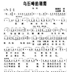 乌石峰的朝霞_民歌简谱_词曲:邬德全 刘剑锋