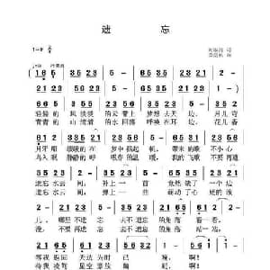 遗忘_通俗唱法乐谱_词曲:谢淑清 黄青林