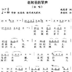 老阿爸的琴声_民歌简谱_词曲:赵忠贵 李德辉