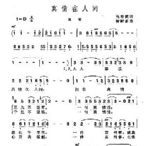 真情在人间_民歌简谱_词曲:张希武 智树春