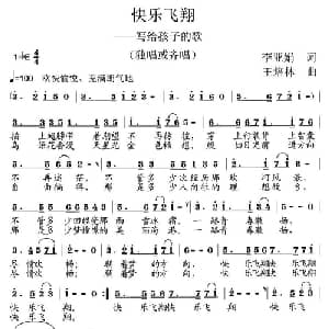 快乐飞翔_儿歌乐谱_词曲:李亚娟 王培林
