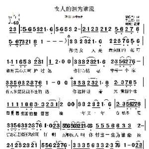 女人的泪为谁流_歌曲简谱_词曲:徐晓岚 李勇军