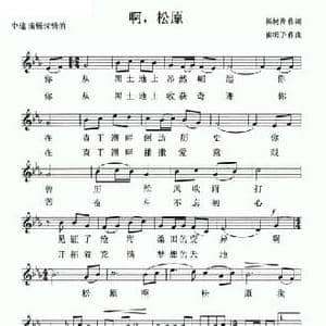 啊,松原_民歌简谱_词曲:杨树曾 崔明子