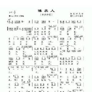 睡美人_民歌简谱_词曲:吴祖光 曹巴人