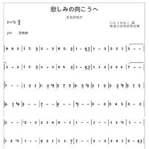 悲しみの向こうへ_歌谱投稿_词曲: いとうかなこ
