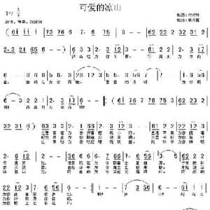 可爱的凉山_民歌简谱_词曲:代伐钟 蔡兴国