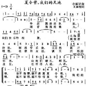 夏令营,我们的天地_儿歌乐谱_词曲:王晨湖 李嘉评