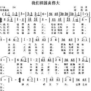 我们祖国真伟大_歌曲简谱_词曲:培地 绿歌
