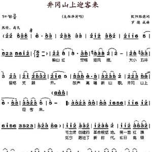 井冈山上迎客来_歌谱投稿_词曲:欧阳维德 罗德成