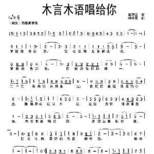 木言木语唱给你_民歌简谱_词曲:郭万里 杨小亮