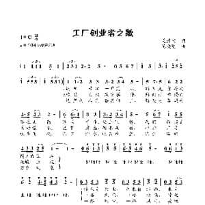 工厂创业者之歌_歌曲简谱_词曲:毛建国 陈晓明