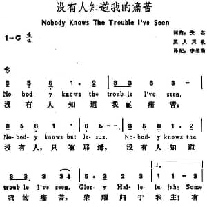 没有人知道我的痛苦 美国 _外国歌谱_词曲:李维渤译配