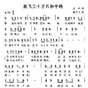 放飞三十万只和平鸽_民歌简谱_词曲:石祥 臧云飞