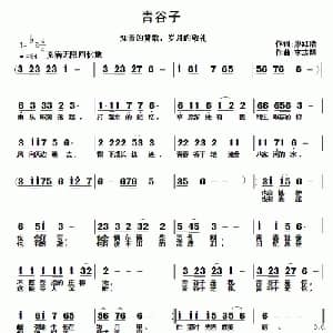 青谷子_通俗唱法乐谱_词曲:廖红清 李志明