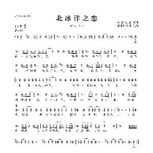 北冰洋之恋_歌曲简谱_词曲:东郭先生 东郭先生