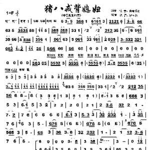 猪八戒背媳妇_歌曲简谱_词曲: 传奇乐仿