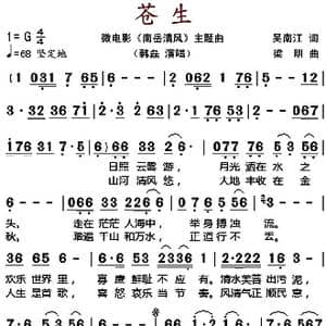 苍生_歌谱投稿_词曲:吴南江 梁明
