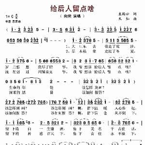 给后人留点啥_歌谱投稿_词曲:袁梅松 朱灿