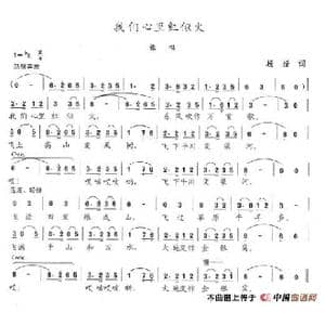 我们心里红似火_歌谱投稿_词曲:杨扬 陈志昂