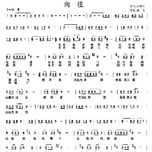 向往_通俗唱法乐谱_词曲:白春生 晓弘