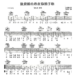 放我的真心在你的手心 吉他谱 张智成 陈乐融 陈志远
