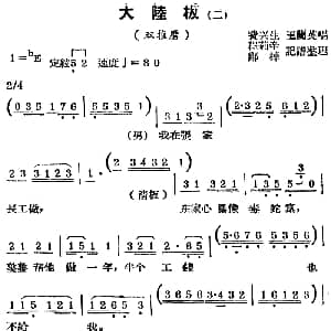锡剧曲调 大陆板 二 选自 双推磨 费兴生 王兰英 程茹辛 郑桦记谱整理