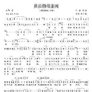 黄黄的母亲河_民歌简谱_词曲:李官明 先鸣 珊卡