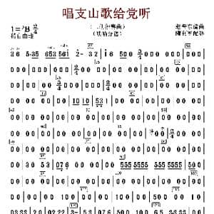 唱支山歌给党听_歌曲简谱_词曲:赵音东