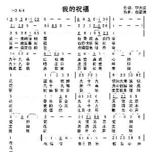 我的祝福_歌曲简谱_词曲:李大江 俞瀛洲