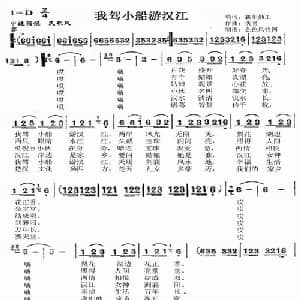 我驾小船游汉江_通俗唱法乐谱_词曲:襄阳勤工
