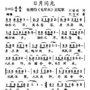 日月同光_民歌简谱_词曲:刘毅然 刘为光